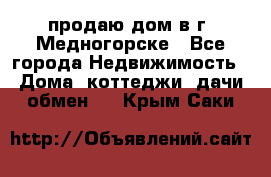 продаю дом в г. Медногорске - Все города Недвижимость » Дома, коттеджи, дачи обмен   . Крым,Саки